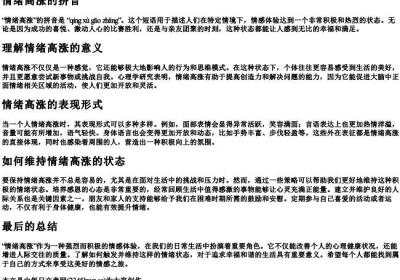 情绪高涨的拼音.docx免费下载(word版可打印)