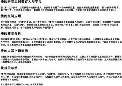 缕的拼音组词部首大写字母.docx免费下载(word版可打印)