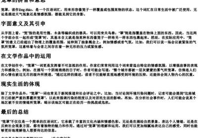 笼罩的拼音和意思.docx免费下载(word版可打印)
