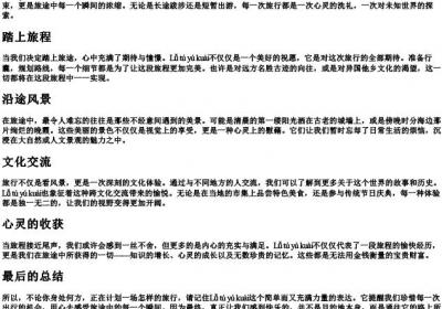 旅途愉快的拼音.docx免费下载(word版可打印)