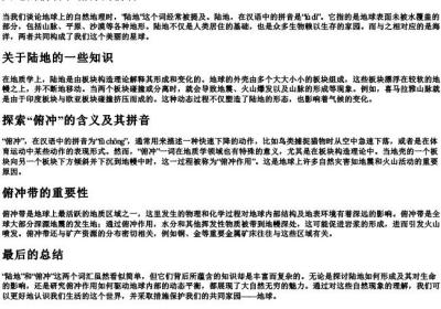 陆地的拼音和俯冲的拼音.docx免费下载(word版可打印)