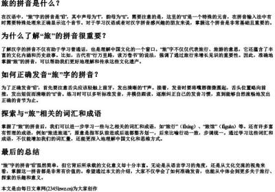 旅游的旅用的拼音怎么拼.docx免费下载(word版可打印)