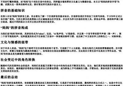 妈妈的拼音字母.docx免费下载(word版可打印)