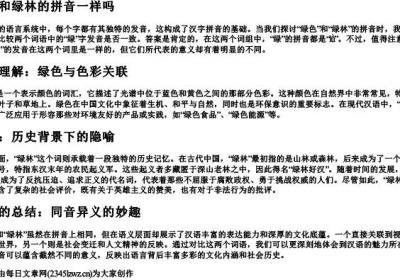 绿色和绿林的拼音一样吗.docx免费下载(word版可打印)