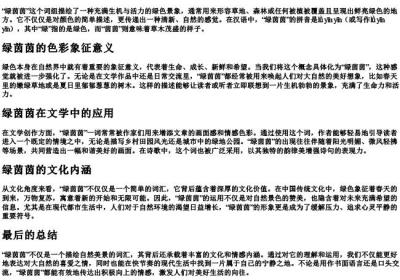 绿茵茵的意思和的拼音.docx免费下载(word版可打印)