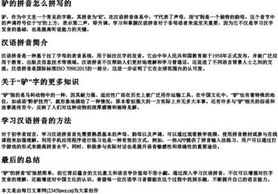 驴的拼音怎么拼写的.docx免费下载(word版可打印)