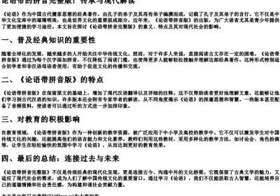 论语带的拼音完整版.docx免费下载(word版可打印)
