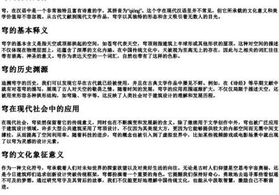 穹的拼音是什么.docx免费下载(word版可打印)