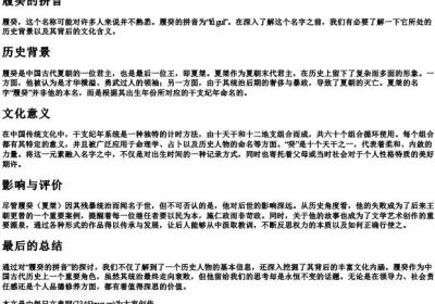 履癸的拼音.docx免费下载(word版可打印)