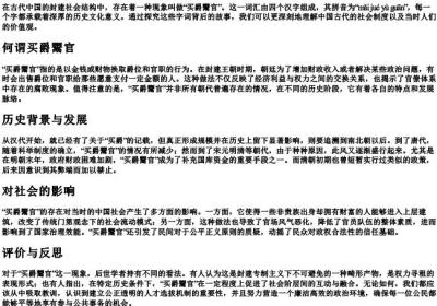 买爵鬻官的拼音.docx免费下载(word版可打印)