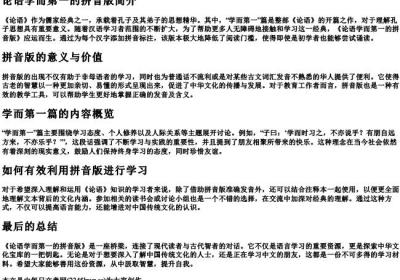 论语学而第一的拼音版.docx免费下载(word版可打印)