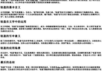 轻盈的意思和的拼音.docx免费下载(word版可打印)