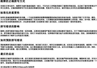 路牌的正确拼写方式.docx免费下载(word版可打印)