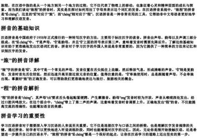 旅程的拼音怎么拼写.docx免费下载(word版可打印)