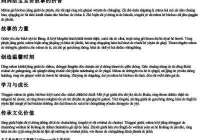 妈妈给宝宝讲故事的拼音.docx免费下载(word版可打印)