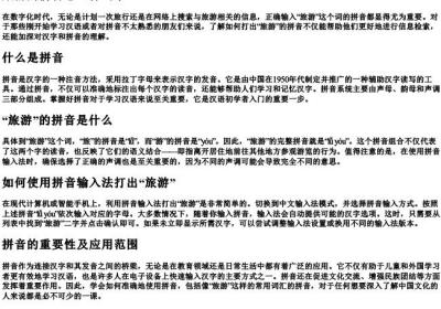 旅游的拼音怎么打出来.docx免费下载(word版可打印)