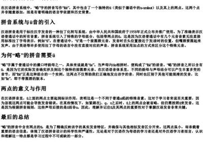 略的拼音为什么有两点.docx免费下载(word版可打印)