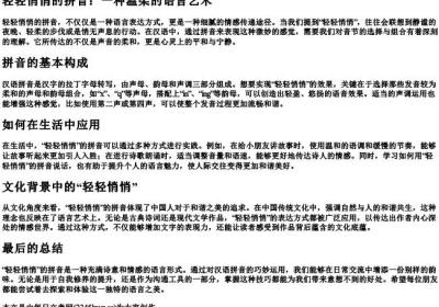 轻轻悄悄的拼音.docx免费下载(word版可打印)