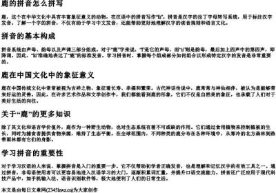 鹿的拼音怎么拼写.docx免费下载(word版可打印)