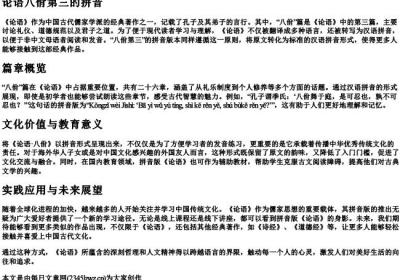 论语八佾第三的拼音.docx免费下载(word版可打印)