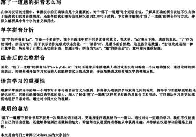落了一道题的拼音怎么写.docx免费下载(word版可打印)