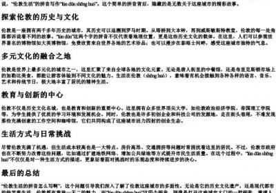 伦敦生活的拼音怎么写啊.docx免费下载(word版可打印)