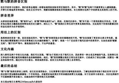 黙与默的拼音区别.docx免费下载(word版可打印)