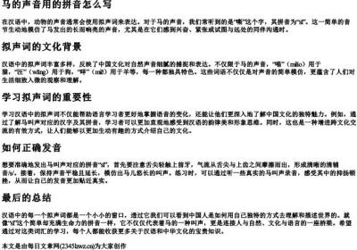马的声音用的拼音怎么写.docx免费下载(word版可打印)