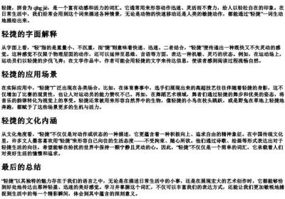 轻捷的拼音与意思.docx免费下载(word版可打印)