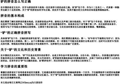 驴的拼音怎么写正确.docx免费下载(word版可打印)