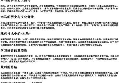 木马的拼音怎么拼写.docx免费下载(word版可打印)