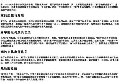 麻的拼音部首和组词.docx免费下载(word版可打印)