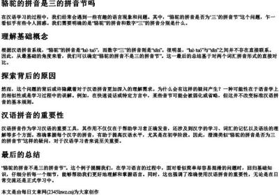 骆驼的拼音是三的拼音节吗.docx免费下载(word版可打印)