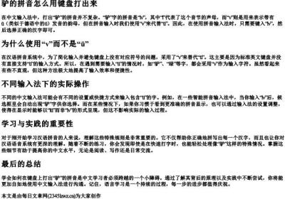 驴的拼音怎么用键盘打出来.docx免费下载(word版可打印)