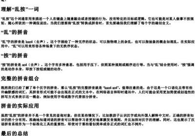 乱按的拼音怎么写.docx免费下载(word版可打印)