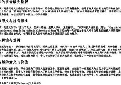 鹿柴的拼音版完整版.docx免费下载(word版可打印)