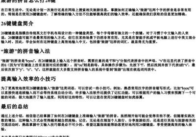 旅游的拼音怎么打26键.docx免费下载(word版可打印)