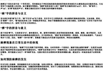 麻痹的拼音是什么.docx免费下载(word版可打印)