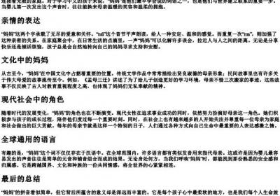 妈妈的拼音.docx免费下载(word版可打印)