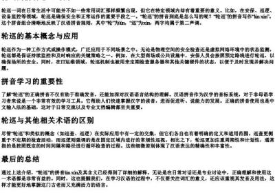 轮巡的拼音怎么写的.docx免费下载(word版可打印)