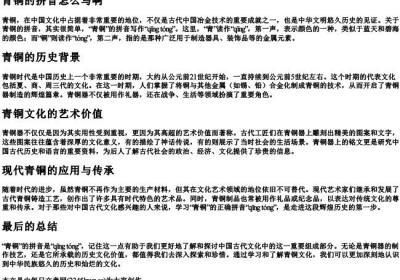 青铜的拼音怎么写啊.docx免费下载(word版可打印)