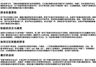 轮胎怎么拼的拼音.docx免费下载(word版可打印)