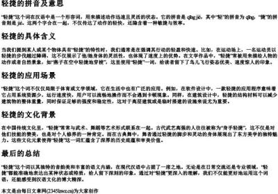 轻捷的拼音及意思.docx免费下载(word版可打印)