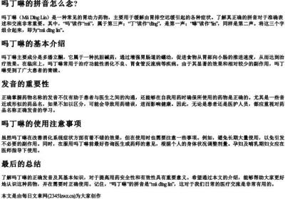 吗丁啉的拼音怎么念？.docx免费下载(word版可打印)