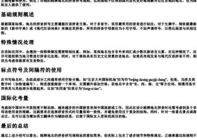 路牌地名的拼音的拼写规则.docx免费下载(word版可打印)