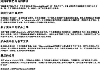 妈妈拿拖把拖地的拼音.docx免费下载(word版可打印)