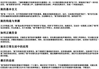 旅行的旅的拼音怎么写的.docx免费下载(word版可打印)