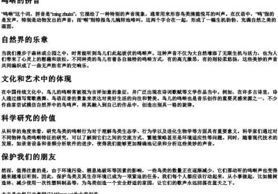 鸣啭的拼音.docx免费下载(word版可打印)