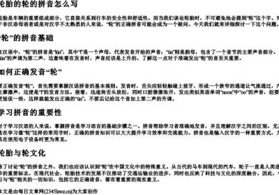 轮胎的轮的拼音怎么写.docx免费下载(word版可打印)