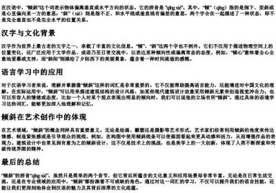 倾斜的拼音.docx免费下载(word版可打印)